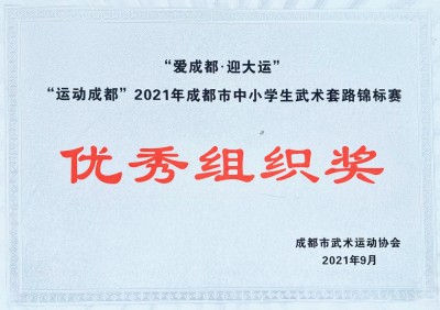 2021年成都市中小學生武術套路錦標賽優秀組織獎